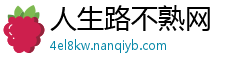 人生路不熟网